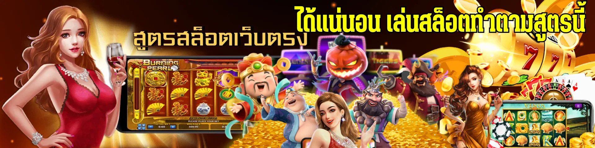 เว็บตรง มั่นคง ปลอดภัย 100